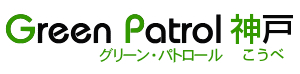 兵庫県神戸市のお庭の雑草対策専門店「グリーンパトロール神戸」