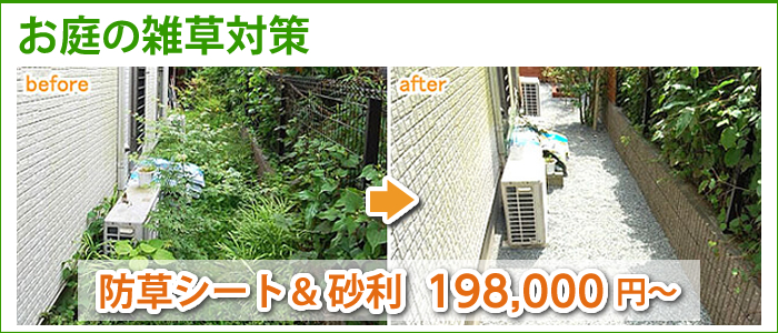 兵庫県神戸市のお庭の雑草対策専門店 グリーンパトロール神戸